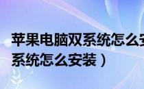 苹果电脑双系统怎么安装打印机（苹果电脑双系统怎么安装）