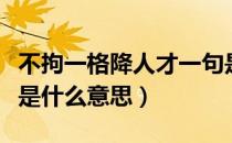 不拘一格降人才一句是什么（不拘一格降人才是什么意思）