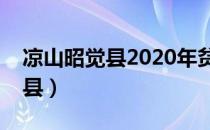 凉山昭觉县2020年贫困村有哪些（凉山昭觉县）