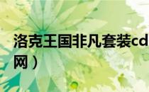 洛克王国非凡套装cdk（洛克王国菲菲辅助官网）