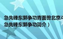 急先锋东郭争功青面兽北京斗武启示（水浒 青面兽北京斗武急先锋东郭争功简介）