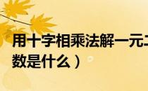 用十字相乘法解一元二次方程的题（完全平方数是什么）