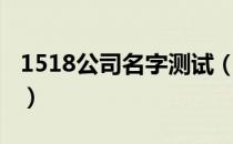 1518公司名字测试（1518姓名测试打分免费）