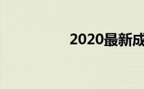 2020最新成年人身份证