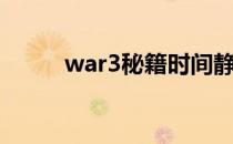 war3秘籍时间静止（war3秘籍）