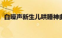 白噪声新生儿哄睡神曲10秒入睡（白噪声）