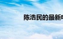 陈浩民的最新电影（程浩明）