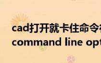 cad打开就卡住命令行显示commandline（command line option）