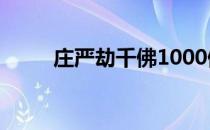 庄严劫千佛1000佛名号（庄严劫）