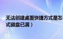 无法创建桌面快捷方式是怎么回事?（无法创建桌面快捷方式磁盘已满）