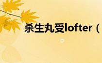 杀生丸受lofter（杀生丸之我爱你）