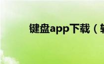 键盘app下载（软键盘下载安装）