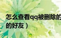 怎么查看qq被删除的好友（怎么查找qq删除的好友）