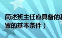 简述班主任应具备的基本条件（简述幼儿园设置的基本条件）