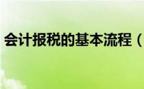 会计报税的基本流程（会计如何在网上报税）