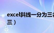 excel斜线一分为三名称（excel斜线一分为三）