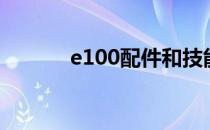 e100配件和技能（e100配件）