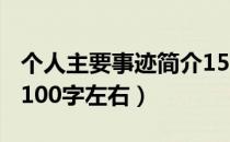 个人主要事迹简介150（个人主要事迹怎么写100字左右）