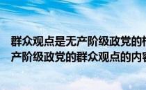 群众观点是无产阶级政党的根本的领导方法和工作方法（无产阶级政党的群众观点的内容包括）