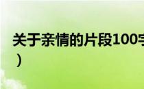 关于亲情的片段100字左右（关于亲情的片段）