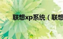 联想xp系统（联想xp sp3原版系统）