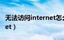 无法访问internet怎么解决（无法访问internet）