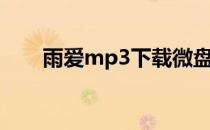 雨爱mp3下载微盘（雨爱mp3下载）