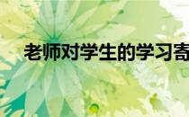 老师对学生的学习寄语（老师寄语高中）