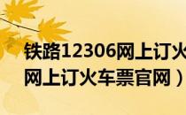 铁路12306网上订火车票官网登录（12309网上订火车票官网）