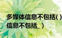 多媒体信息不包括( ) A 音频、视频（多媒体信息不包括_）