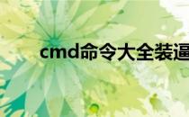 cmd命令大全装逼（cmd命令大全）