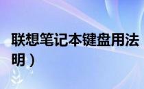 联想笔记本键盘用法（联想笔记本键盘使用说明）