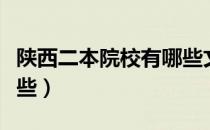 陕西二本院校有哪些文科（陕西二本院校有哪些）