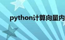 python计算向量内积（向量内积计算）