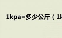 1kpa=多少公斤（1kpa等于多少公斤力）