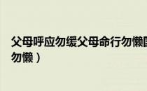 父母呼应勿缓父母命行勿懒国学课（父母呼应勿缓父母命行勿懒）