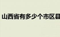 山西省有多少个市区县（山西省有多少个市）