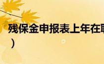 残保金申报表上年在职职工人数（残保金申报）