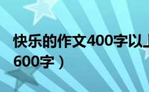 快乐的作文400字以上（就这样慢慢长大作文600字）