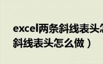 excel两条斜线表头怎么做表格（excel两条斜线表头怎么做）