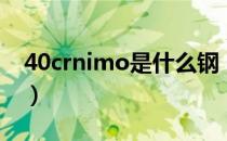 40crnimo是什么钢（40crnimo是什么材料）