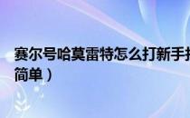 赛尔号哈莫雷特怎么打新手打法（赛尔号哈莫雷特怎么打最简单）