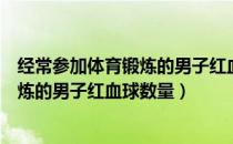 经常参加体育锻炼的男子红血球数量单位（经常参加体育锻炼的男子红血球数量）