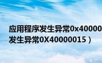 应用程序发生异常0x4000015位置为0x0041d（应用程序发生异常0X40000015）