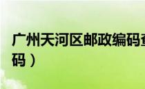 广州天河区邮政编码查询（广州天河区邮政编码）