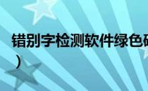 错别字检测软件绿色破解版（错别字检测软件）