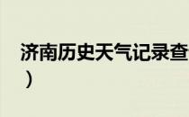 济南历史天气记录查询2345（济南历史天气）