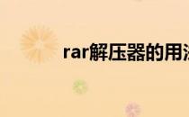 rar解压器的用法（rar解压器）