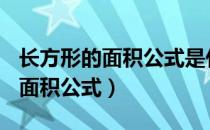 长方形的面积公式是什么(三年级)（长方形的面积公式）