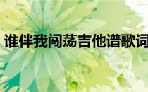 谁伴我闯荡吉他谱歌词（谁伴我闯荡吉他谱）